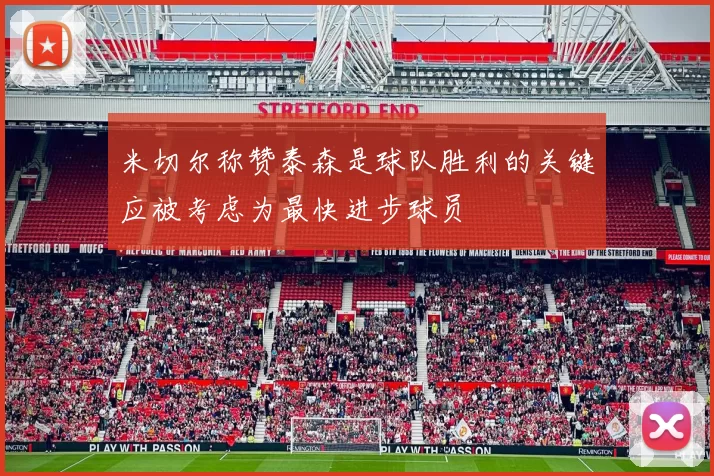 米切尔称赞泰森是球队胜利的关键应被考虑为最快进步球员