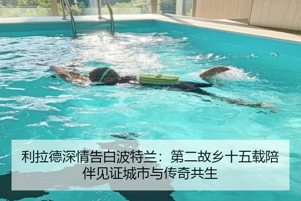 利拉德深情告白波特兰：第二故乡十五载陪伴见证城市与传奇共生